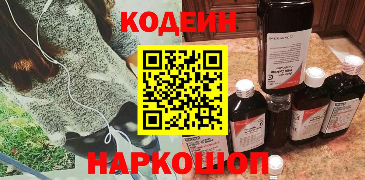 Codein напиток Lean (лин)  Кодеиновый сироп Lean Purple Drank  Камышин  Вход с VPN 