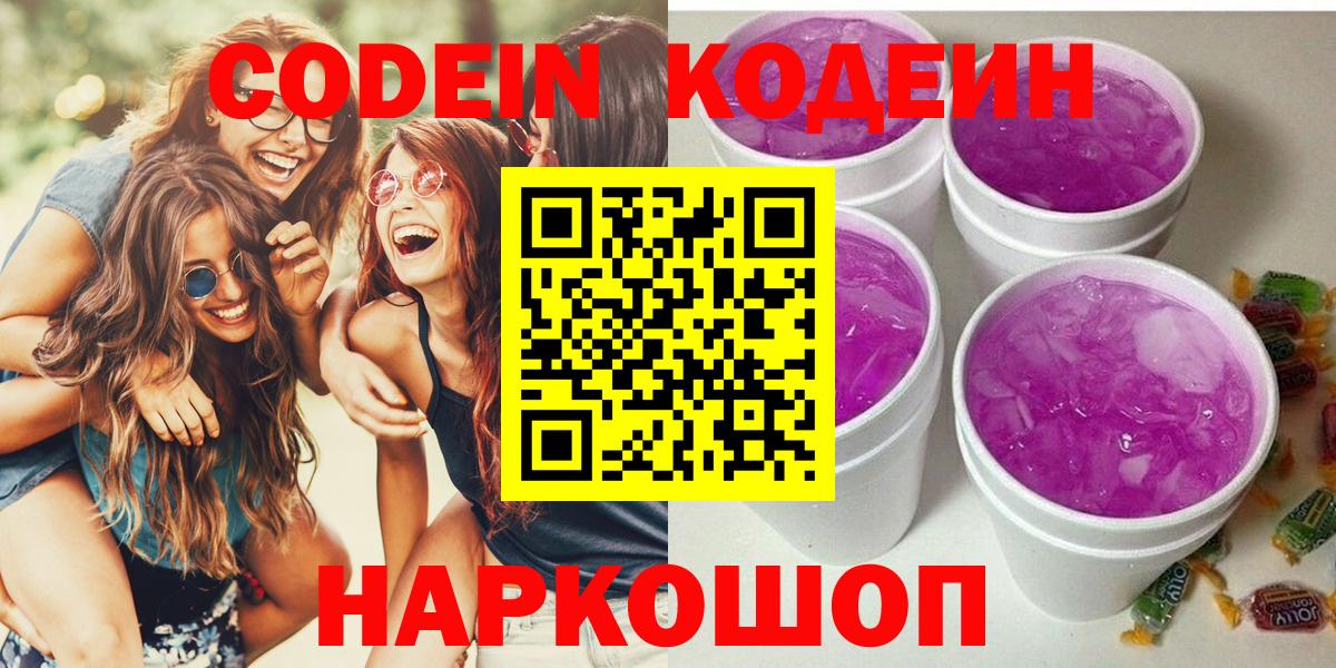 Кодеиновый сироп Lean Purple Drank  Кодеин напиток Lean (лин)  Камышин 